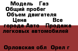  › Модель ­ Газ 3302  › Общий пробег ­ 123 000 › Объем двигателя ­ 3 › Цена ­ 320 000 - Все города Авто » Продажа легковых автомобилей   . Орловская обл.,Орел г.